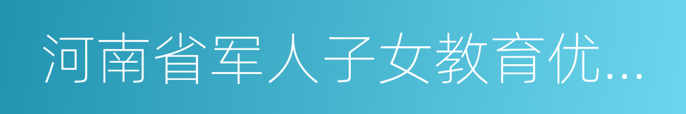 河南省军人子女教育优待办法实施细则的同义词