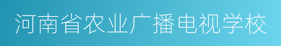 河南省农业广播电视学校的同义词