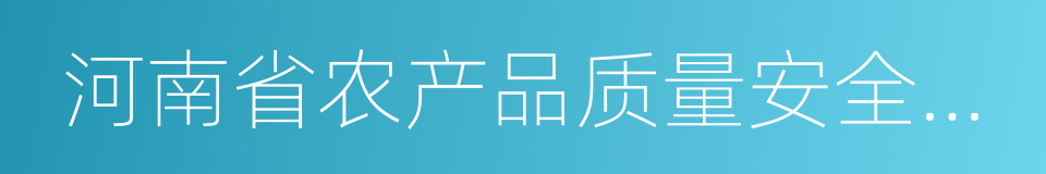 河南省农产品质量安全检测中心的同义词