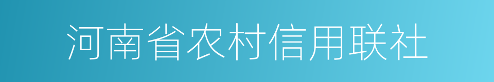 河南省农村信用联社的同义词