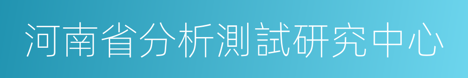 河南省分析測試研究中心的同義詞