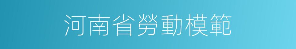 河南省勞動模範的同義詞