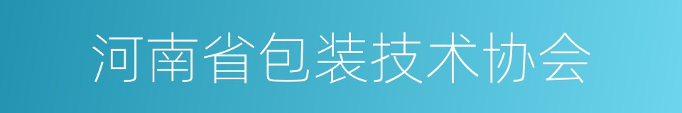 河南省包装技术协会的同义词