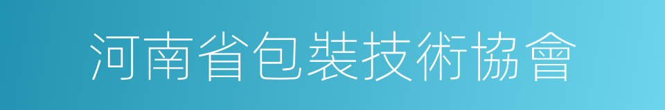 河南省包裝技術協會的同義詞