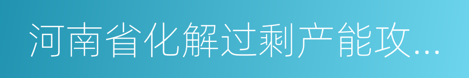 河南省化解过剩产能攻坚方案的同义词