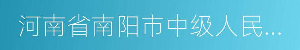 河南省南阳市中级人民法院的同义词