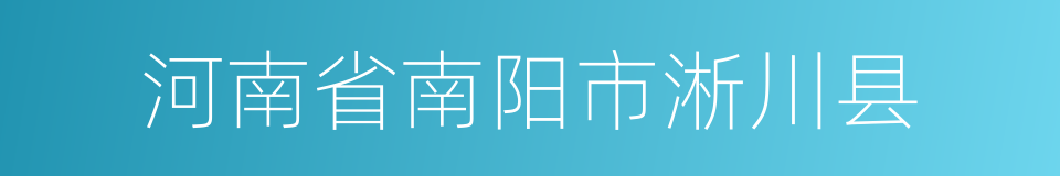 河南省南阳市淅川县的同义词