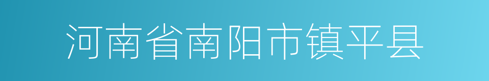 河南省南阳市镇平县的同义词