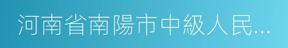 河南省南陽市中級人民法院的同義詞