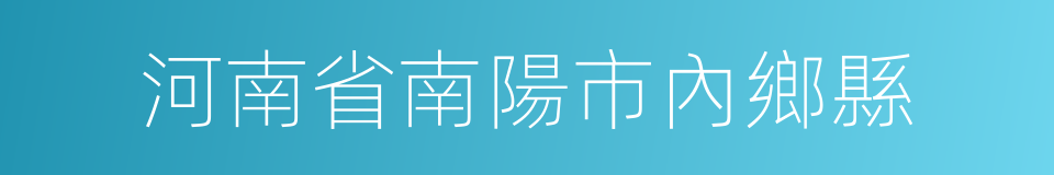 河南省南陽市內鄉縣的同義詞