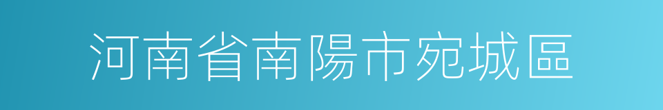 河南省南陽市宛城區的同義詞