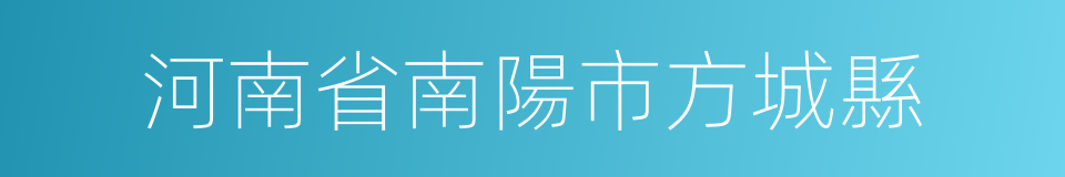 河南省南陽市方城縣的同義詞