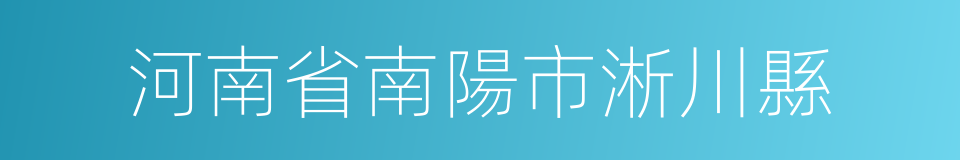 河南省南陽市淅川縣的同義詞