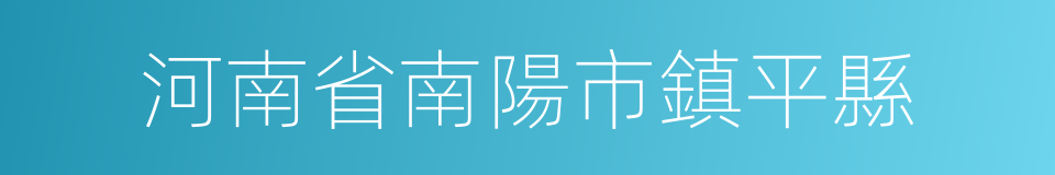 河南省南陽市鎮平縣的同義詞