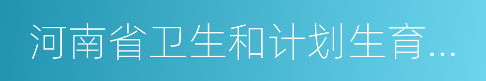 河南省卫生和计划生育委员会的同义词