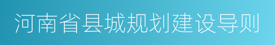 河南省县城规划建设导则的同义词