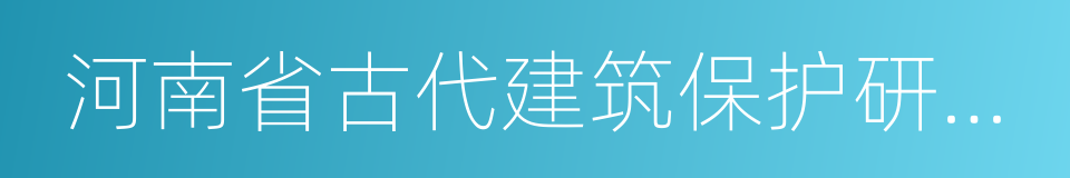 河南省古代建筑保护研究所的同义词