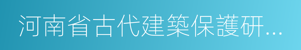 河南省古代建築保護研究所的同義詞