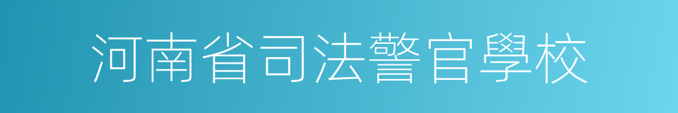 河南省司法警官學校的同義詞