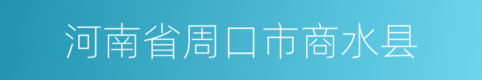 河南省周口市商水县的同义词