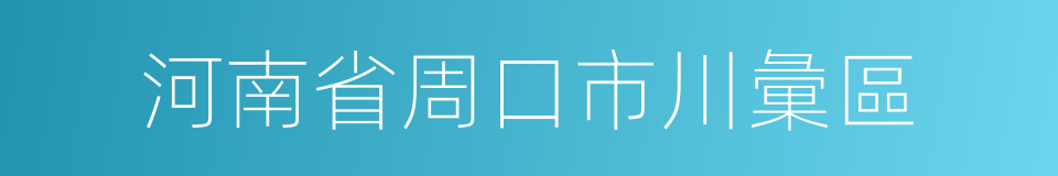 河南省周口市川彙區的同義詞