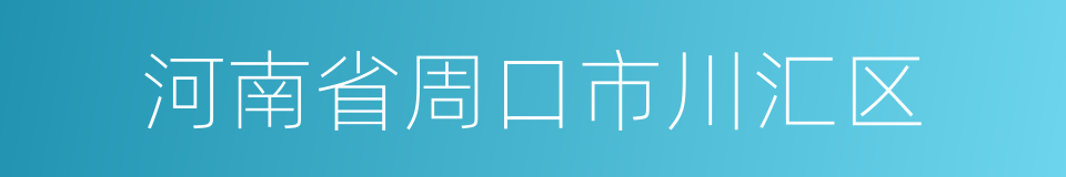 河南省周口市川汇区的同义词