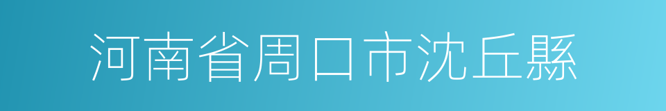 河南省周口市沈丘縣的同義詞