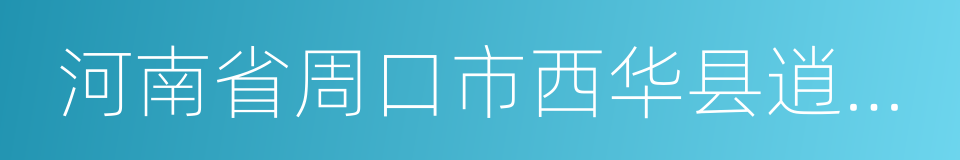 河南省周口市西华县逍遥镇的意思