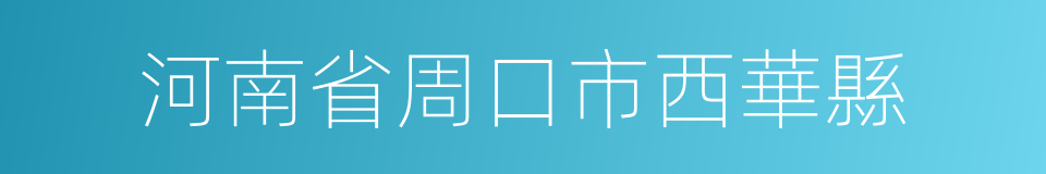 河南省周口市西華縣的同義詞