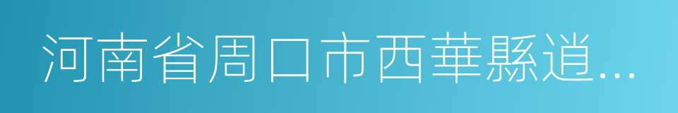 河南省周口市西華縣逍遙鎮的意思