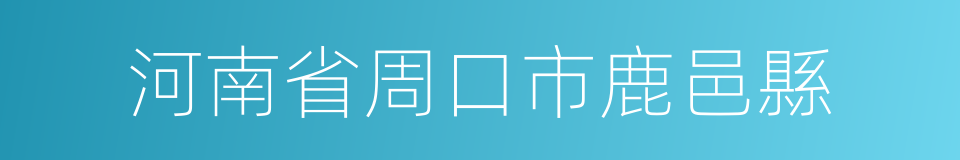 河南省周口市鹿邑縣的同義詞