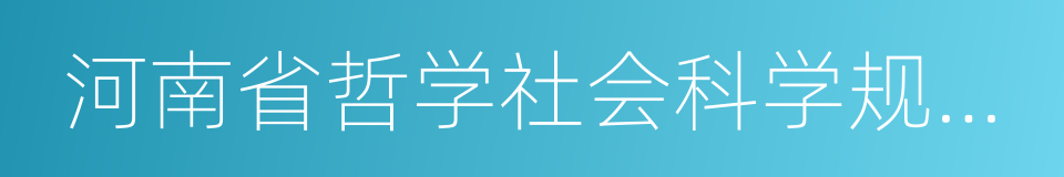 河南省哲学社会科学规划项目的同义词