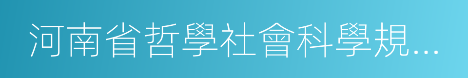 河南省哲學社會科學規劃項目的同義詞