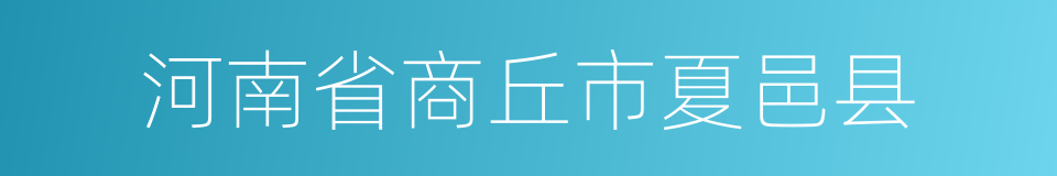 河南省商丘市夏邑县的同义词