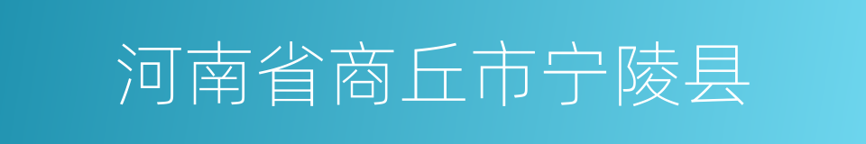 河南省商丘市宁陵县的同义词