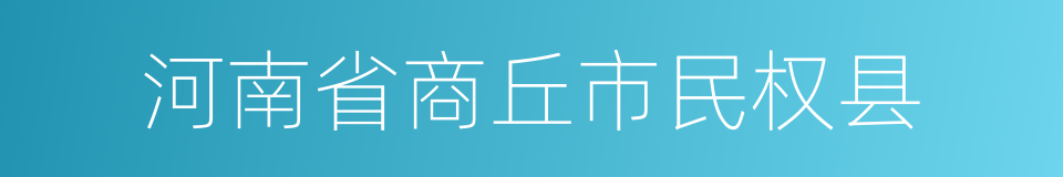 河南省商丘市民权县的同义词