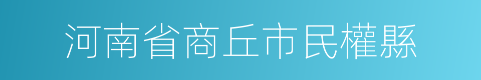 河南省商丘市民權縣的同義詞