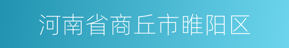 河南省商丘市睢阳区的同义词