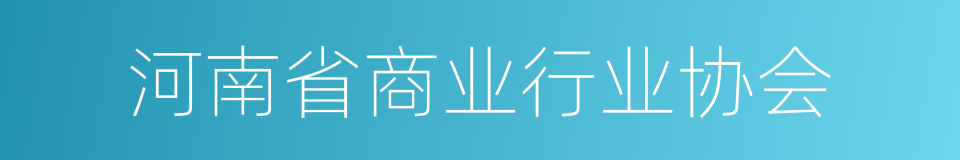 河南省商业行业协会的同义词