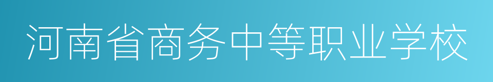 河南省商务中等职业学校的同义词