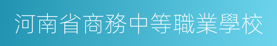 河南省商務中等職業學校的同義詞