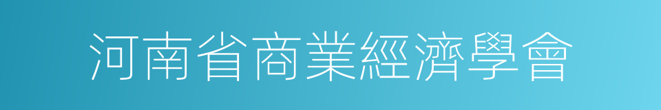 河南省商業經濟學會的同義詞