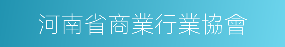 河南省商業行業協會的同義詞