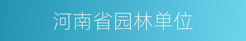 河南省园林单位的同义词