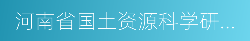 河南省国土资源科学研究院的同义词