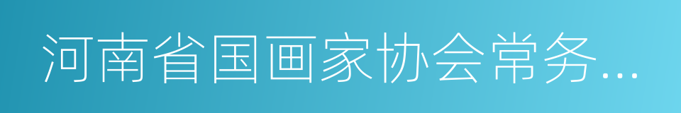 河南省国画家协会常务理事的同义词