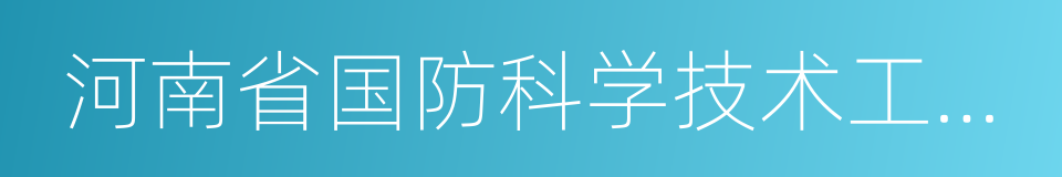 河南省国防科学技术工业局的同义词