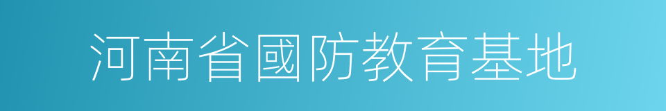 河南省國防教育基地的同義詞