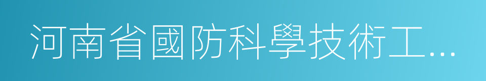 河南省國防科學技術工業局的同義詞