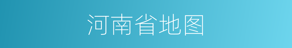 河南省地图的同义词